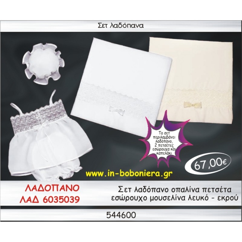 ΣΕΤ ΛΑΔΟΠΑΝΑ ΟΠΑΛΙΝΑ ΠΕΤΣΕΤΑ ΕΣΩΡΟΥΧΟ ΜΟΥΣΕΛΙΝΑ ΛΕΥΚΟ-ΕΚΡΟΥ ΛΑΔ 6035039